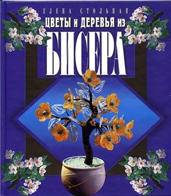 Елена Стольная - Цветы и деревья из бисера скачать