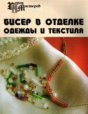 Е. Парьева - Бисер в отделке одежды и текстиля скачать