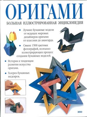 Оригами. Большая иллюстрированная энциклопедия скачать