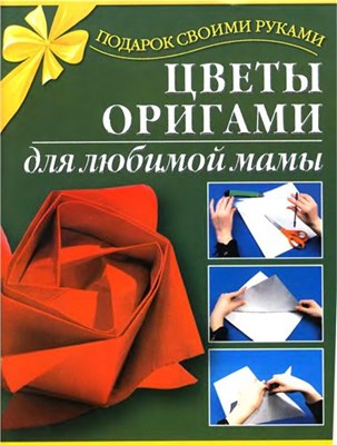 Иванова Л.В. - Цветы оригами для любимой мамы скачать