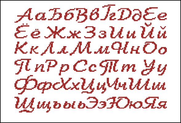 Русские буквы вышивка крестом