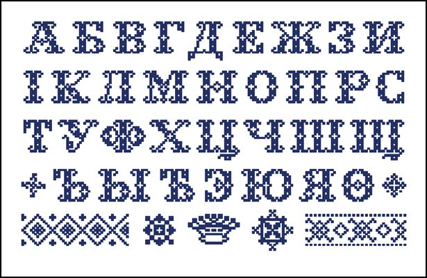 Старинный алфавит схема вышивки крестом скачать